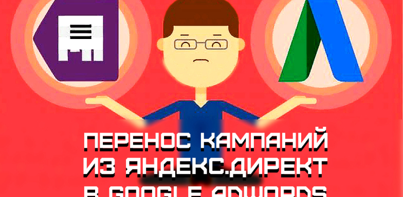 Перенос кампаний из Яндекс.Директа в Google.Ads